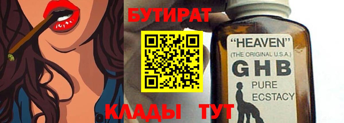 БУТИРАТ 99%  Вход с VPN  Отрадный 